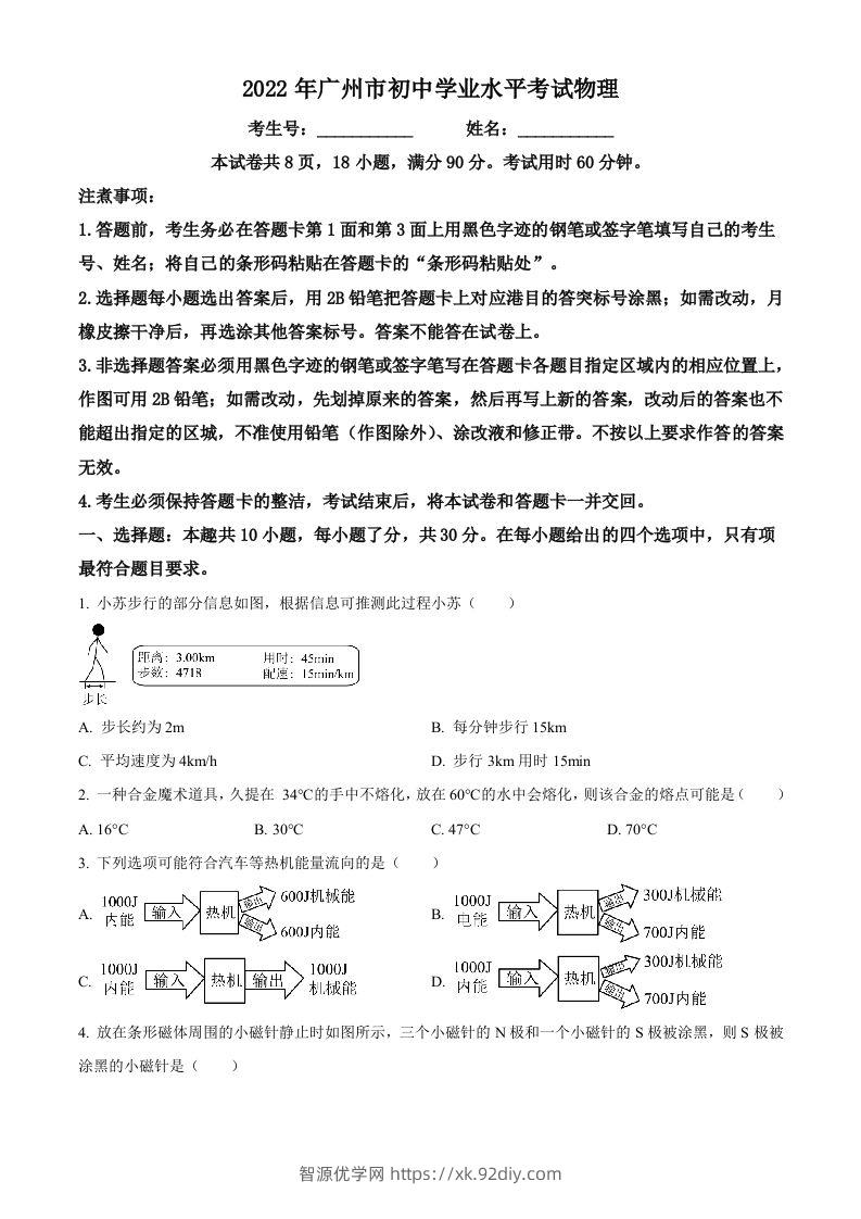 2022年广东省广州市中考物理试题（空白卷）-智源优学网