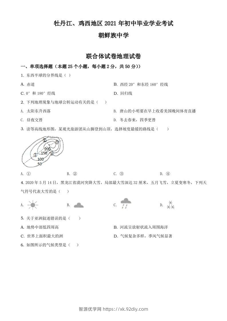 2021年黑龙江省牡丹江、鸡西地区朝鲜族学校中考地理真题（空白卷）-智源优学网