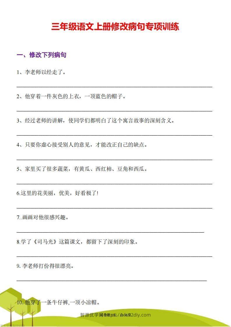 三上语文修改病句训练（三）-智源优学网