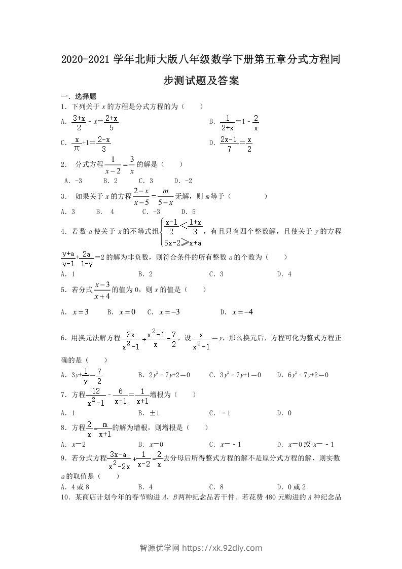 2020-2021学年北师大版八年级数学下册第五章分式方程同步测试题及答案(Word版)-智源优学网