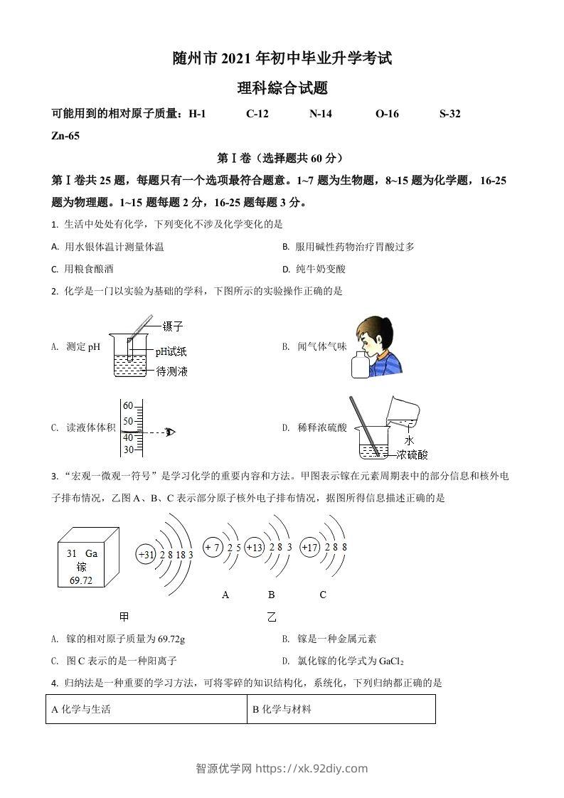 湖北省随州市2021年中考化学试题（空白卷）-智源优学网