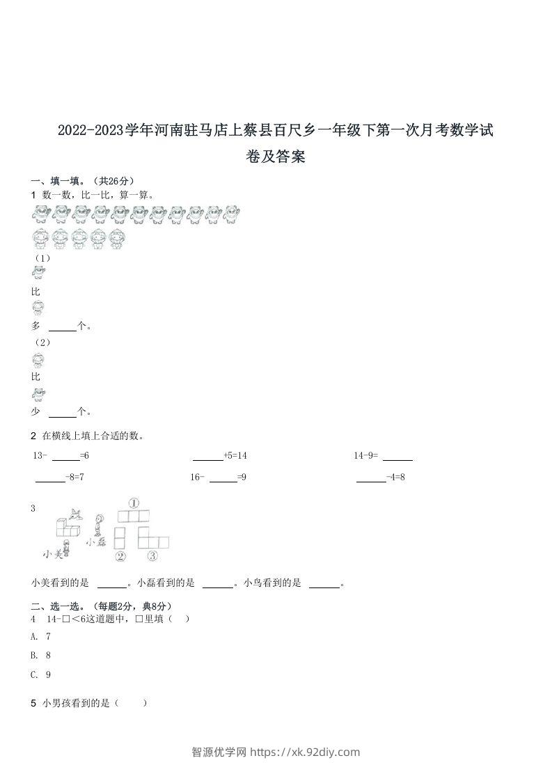 2022-2023学年河南驻马店上蔡县百尺乡一年级下第一次月考数学试(Word版)-智源优学网