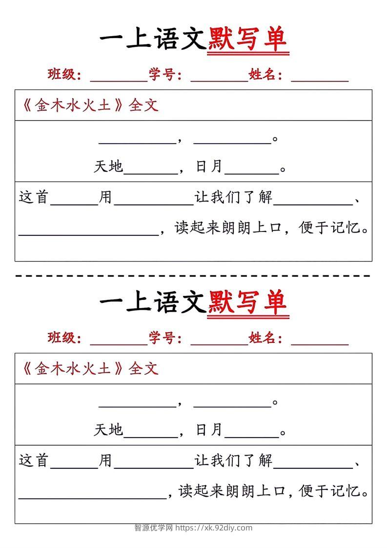 一上语文默写单-智源优学网