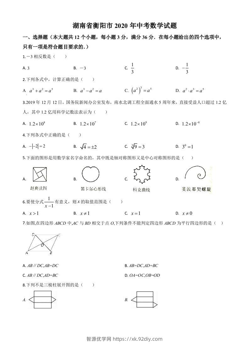 湖南省衡阳市2020年中考数学试题（空白卷）-智源优学网