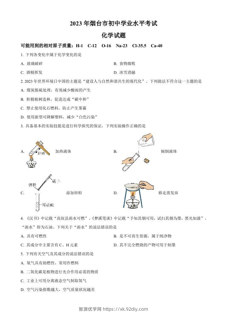 2023年山东省烟台市中考化学真题（空白卷）-智源优学网