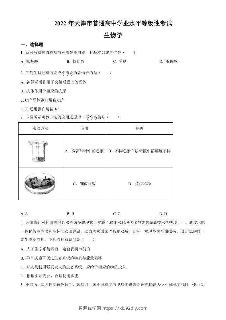 2022年高考生物试卷（天津）（含答案）-智源优学网