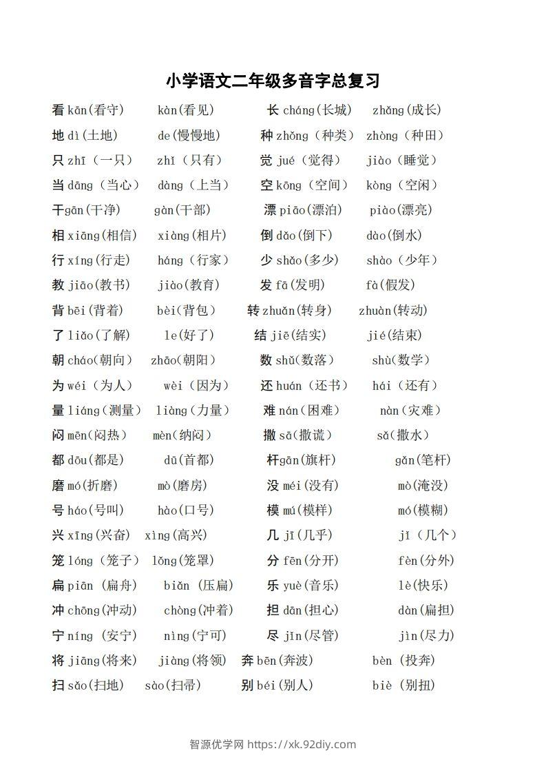 二年级语文上册多音字汇总❤️()-智源优学网
