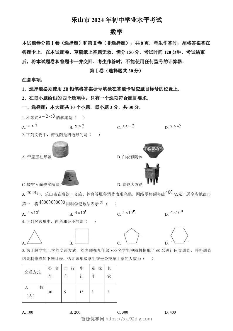 2024年四川省乐山市中考数学试题（空白卷）-智源优学网