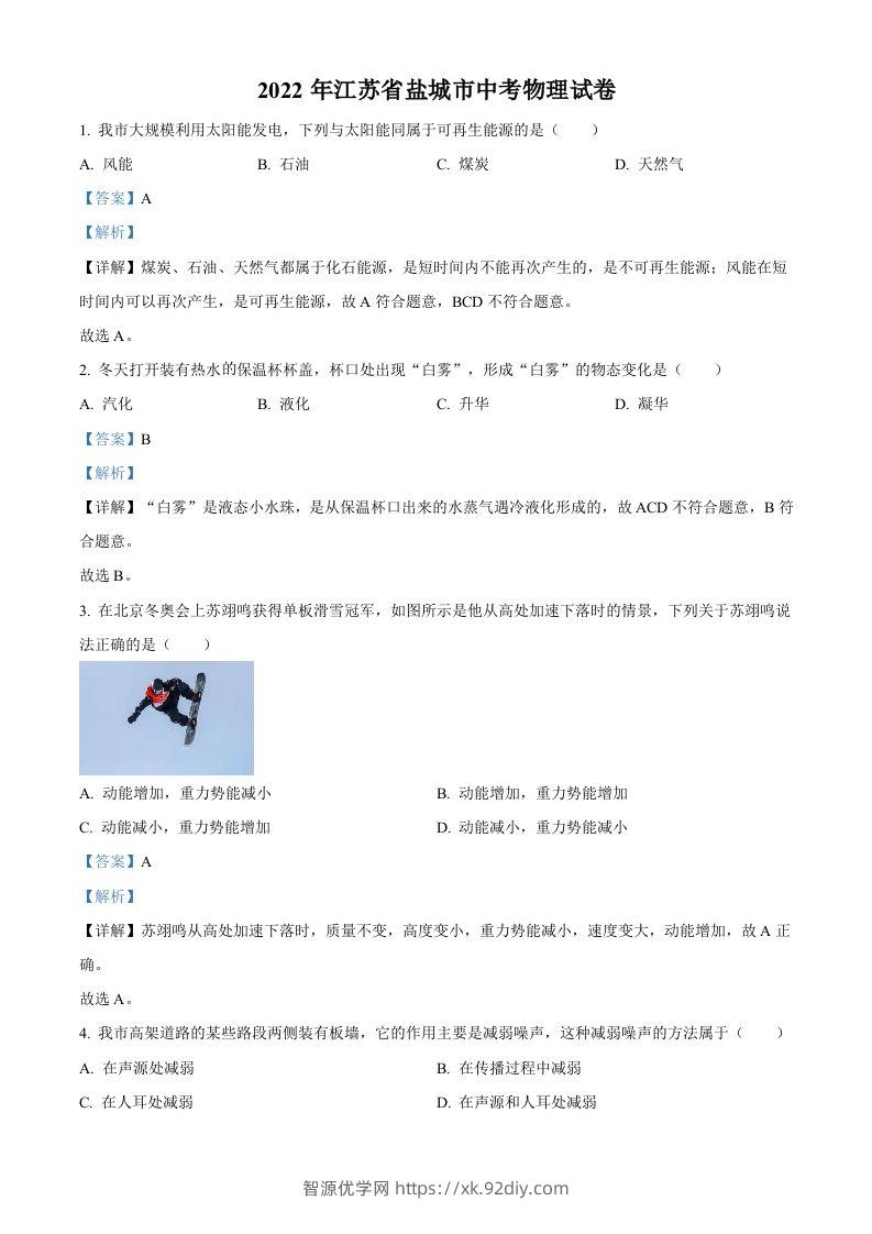 2022年江苏省盐城市中考物理真题（含答案）-智源优学网