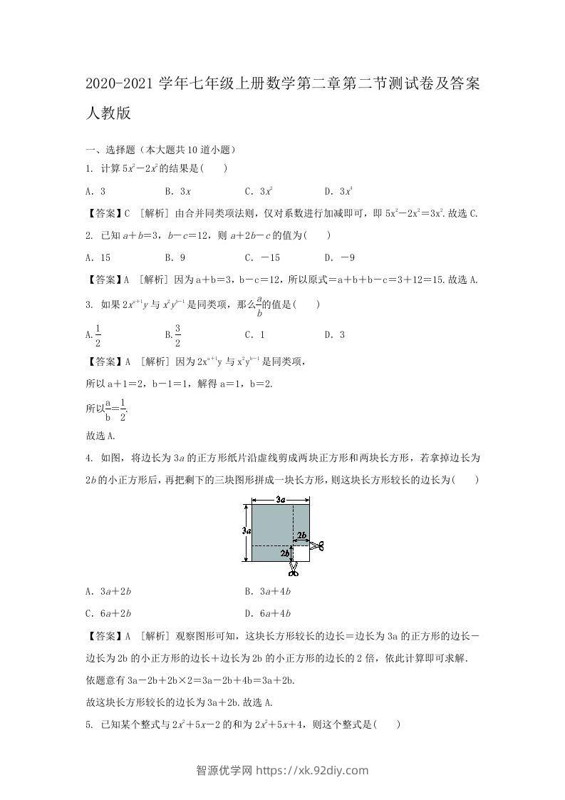 2020-2021学年七年级上册数学第二章第二节测试卷及答案人教版(Word版)-智源优学网