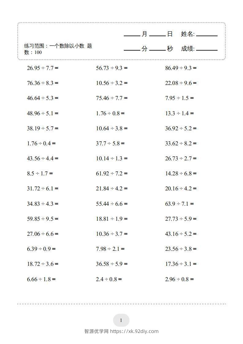 五年级上册数学口算题（一个数除以小数）-智源优学网