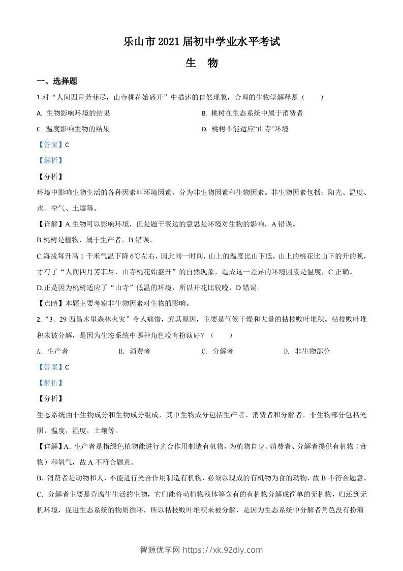 四川乐山市2020年中考生物试题（含答案）-智源优学网