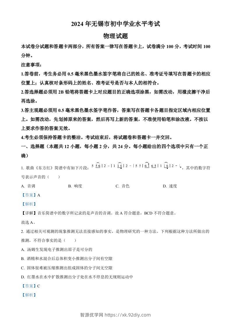 2024年江苏省无锡市中考物理试题（含答案）-智源优学网