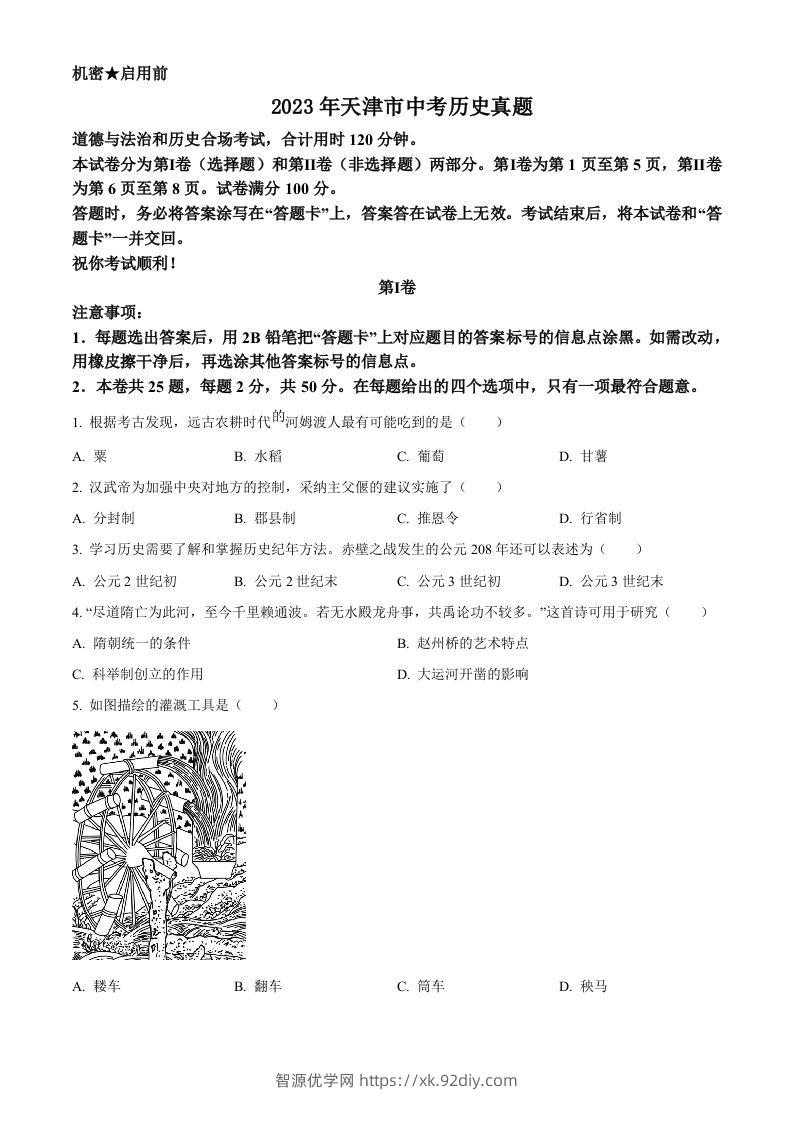 2023年天津市中考历史真题（空白卷）-智源优学网