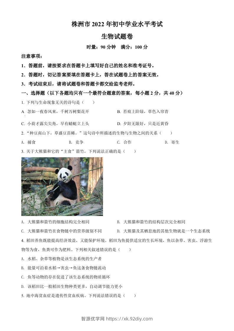 2022年湖南省株洲市中考生物真题（空白卷）-智源优学网