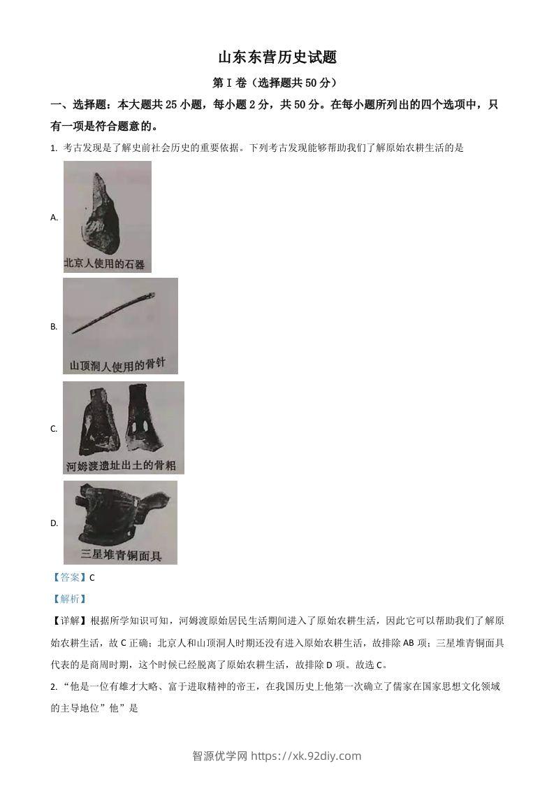 山东省东营市2021年中考历史试题（含答案）-智源优学网