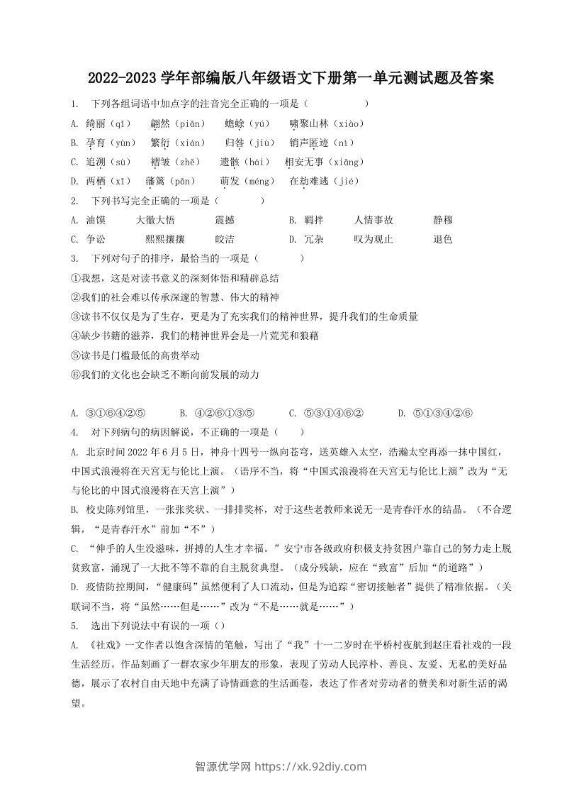 2022-2023学年部编版八年级语文下册第一单元测试题及答案(Word版)-智源优学网