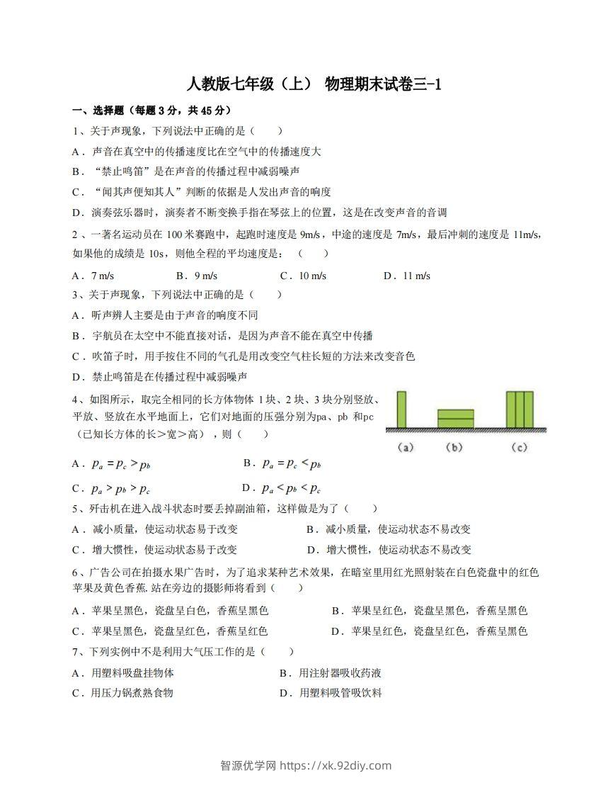 七年级（上）物理期末试卷3-1卷人教版-智源优学网