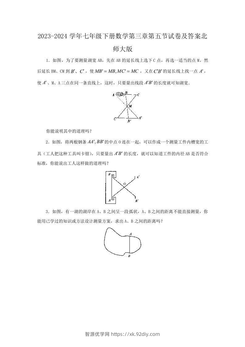 2023-2024学年七年级下册数学第三章第五节试卷及答案北师大版(Word版)-智源优学网