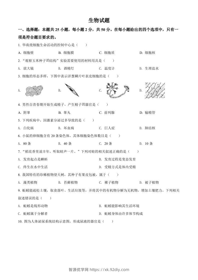 2022年福建省中考生物真题（空白卷）-智源优学网