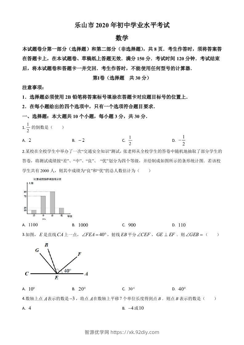 四川省乐山市2020年初中学业水平考试数学试题（空白卷）-智源优学网