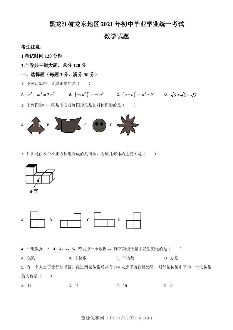 黑龙江省龙东地区2021年中考数学真题（空白卷）-智源优学网