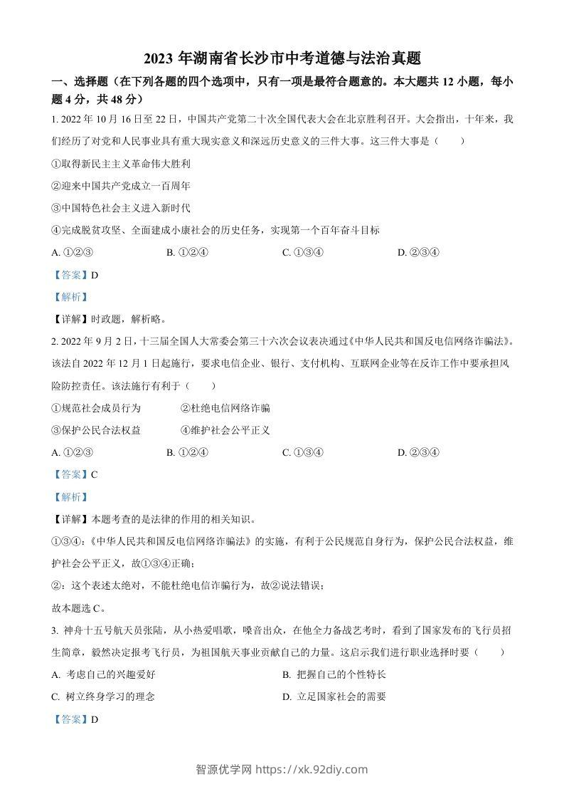 2023年湖南省长沙市中考道德与法治真题（含答案）-智源优学网
