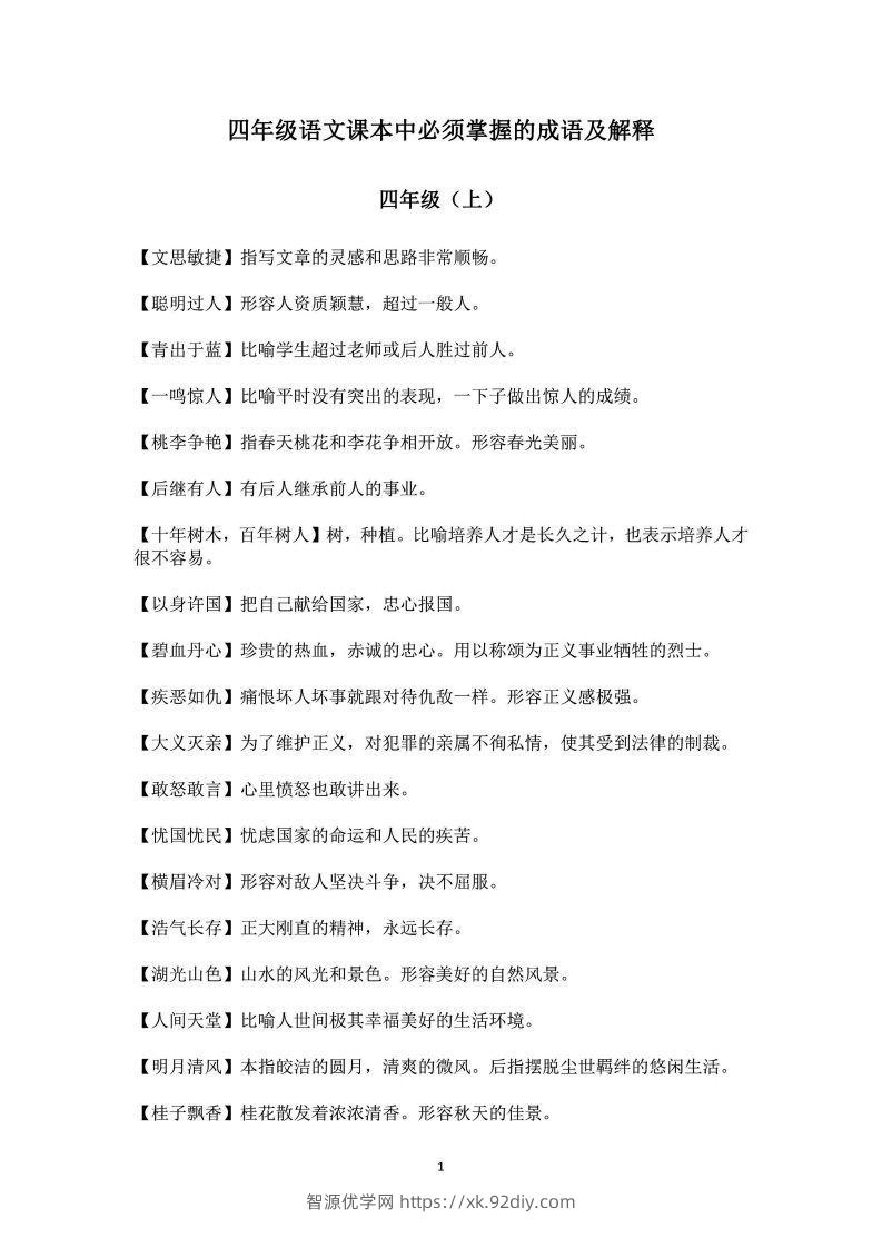 四年级上语文课本中必须掌握的成语及解释-智源优学网