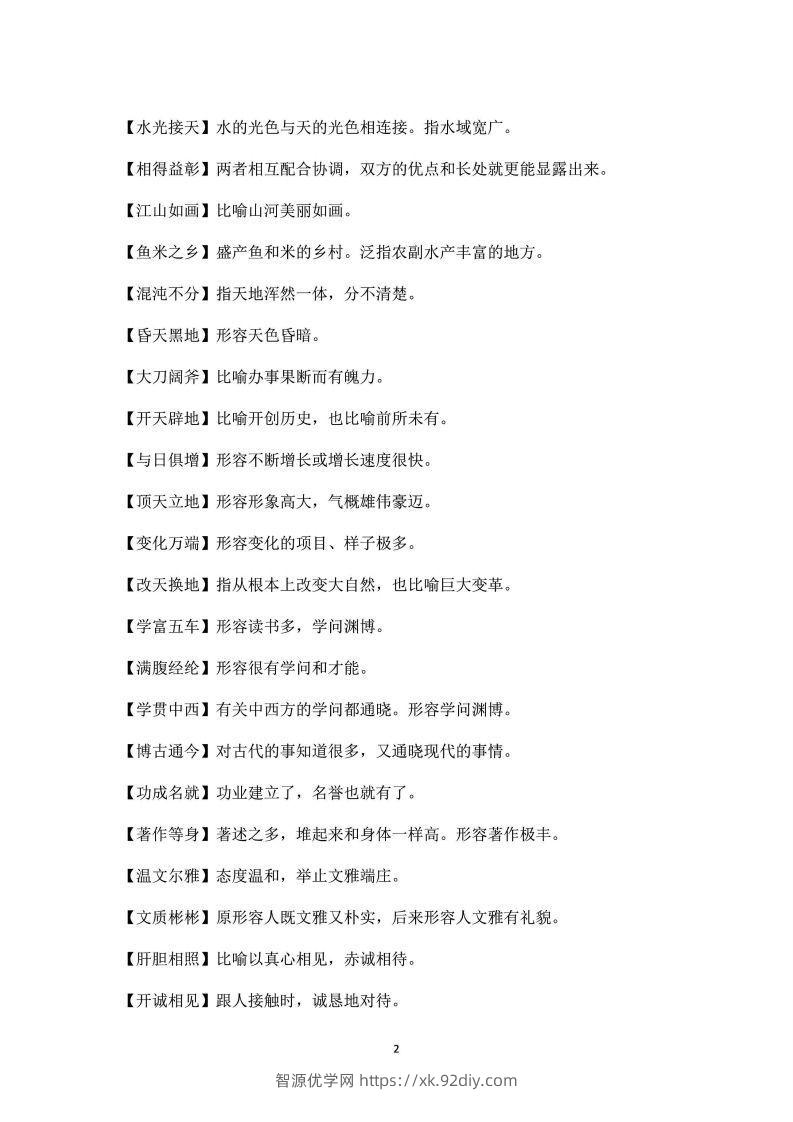 图片[2]-四年级上语文课本中必须掌握的成语及解释-智源优学网