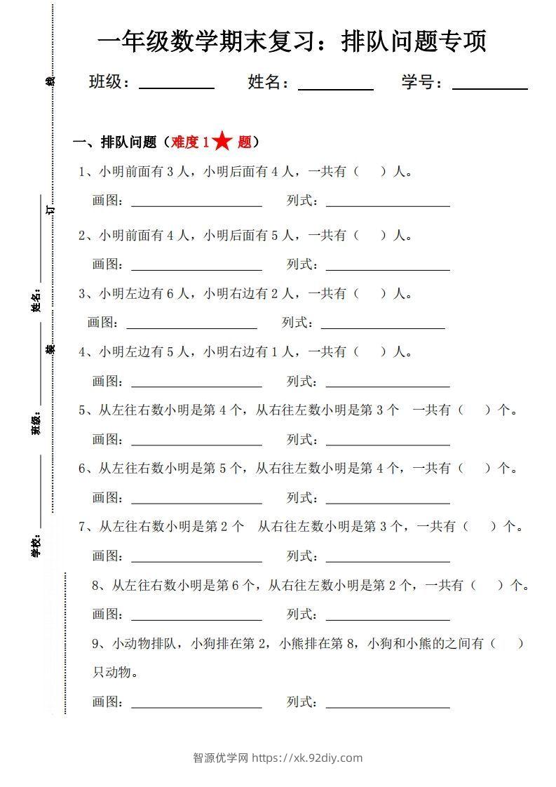 【排队问题专项练习】一上数学-智源优学网