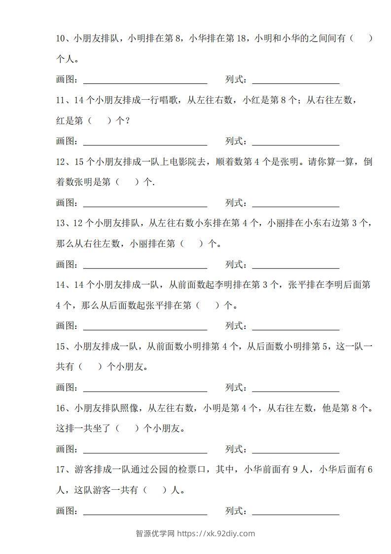 图片[2]-【排队问题专项练习】一上数学-智源优学网