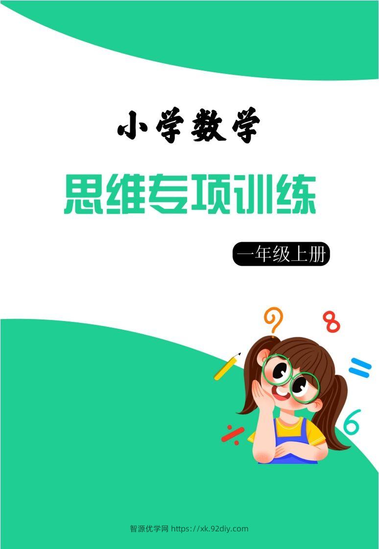 【一上数学】思维强化周训练-智源优学网