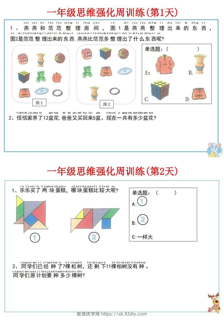 图片[2]-【一上数学】思维强化周训练-智源优学网