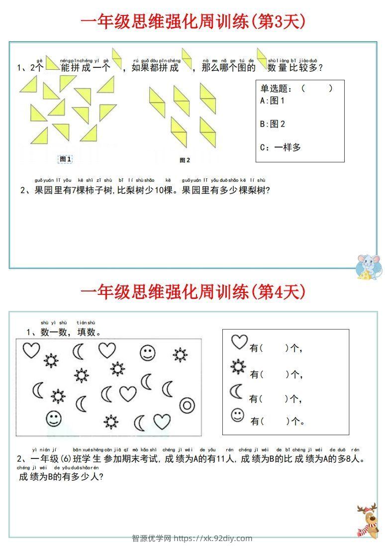 图片[3]-【一上数学】思维强化周训练-智源优学网