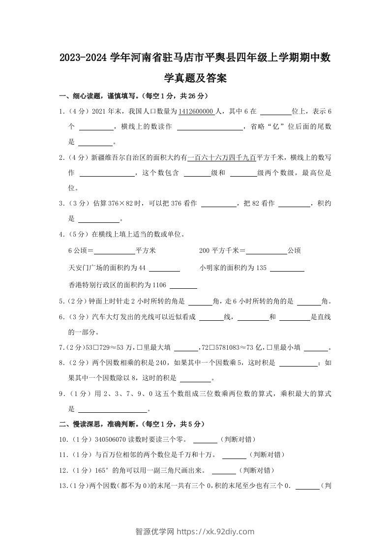 2023-2024学年河南省驻马店市平舆县四年级上学期期中数学真题及答案(Word版)-智源优学网