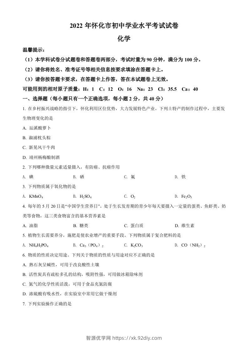 2022年湖南省怀化市中考化学真题（空白卷）-智源优学网