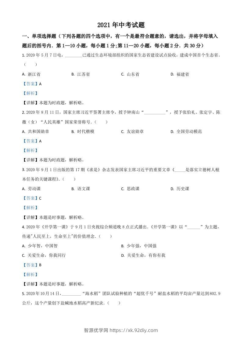 黑龙江省龙东地区2021年中考道德与法治真题（含答案）-智源优学网