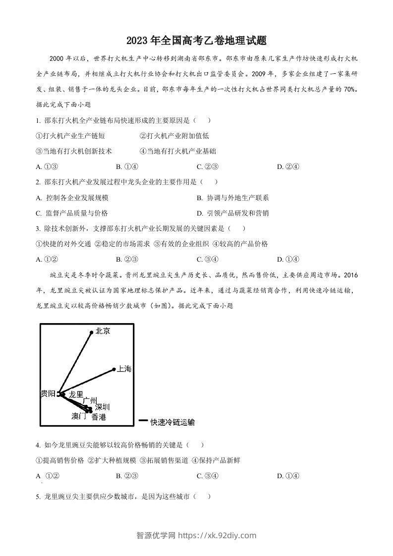 2023年高考地理试卷（全国乙卷）（空白卷）-智源优学网