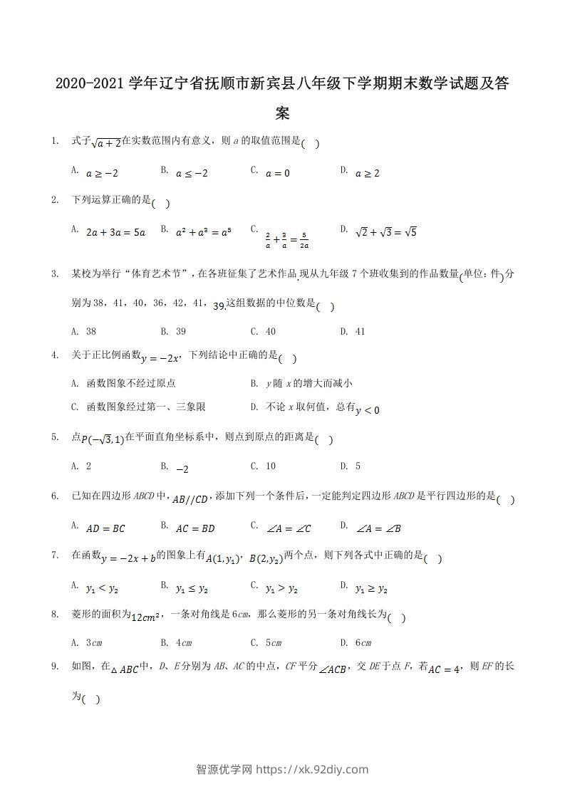 2020-2021学年辽宁省抚顺市新宾县八年级下学期期末数学试题及答案(Word版)-智源优学网