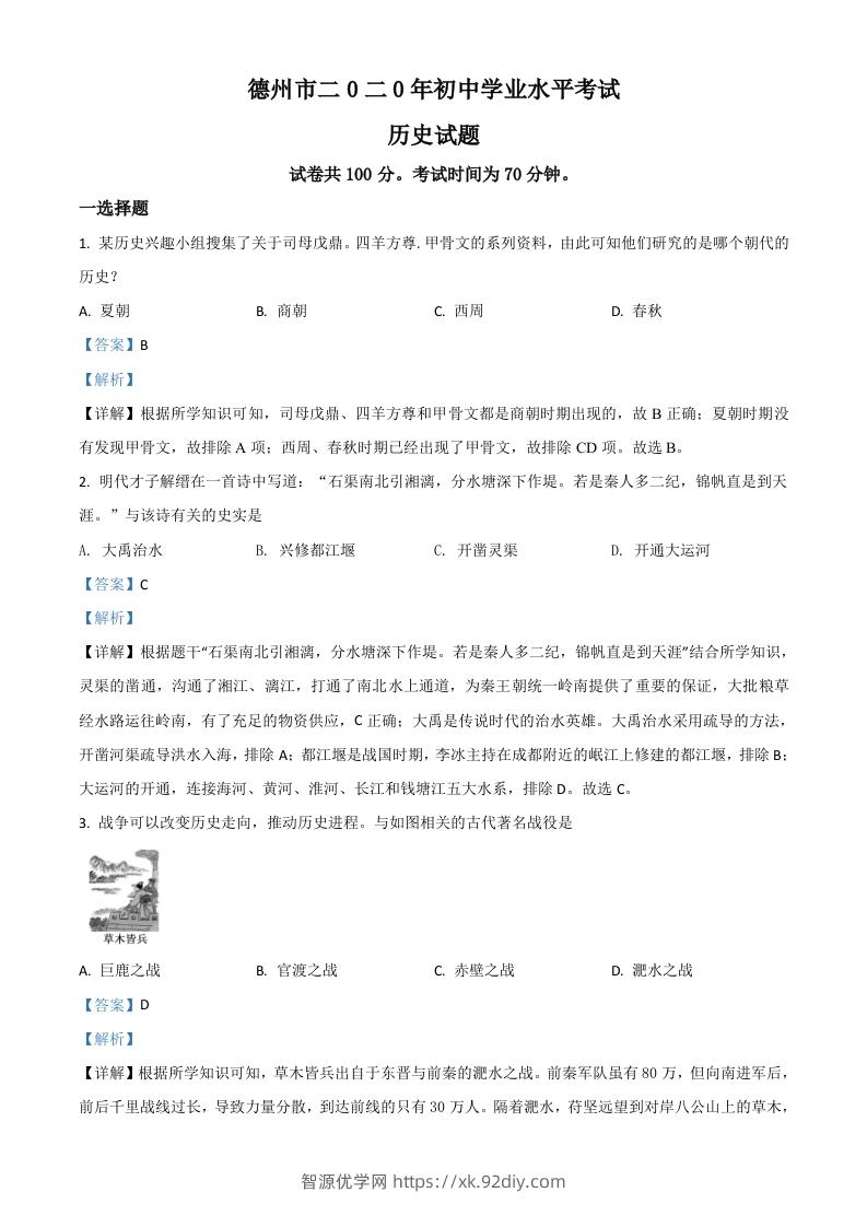 山东省德州市2020年中考历史试题（含答案）-智源优学网