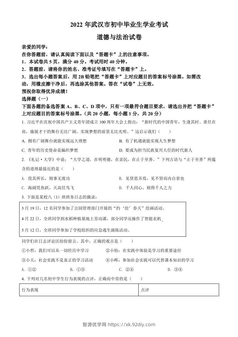 2022年湖北省武汉市中考道德与法治真题（空白卷）-智源优学网