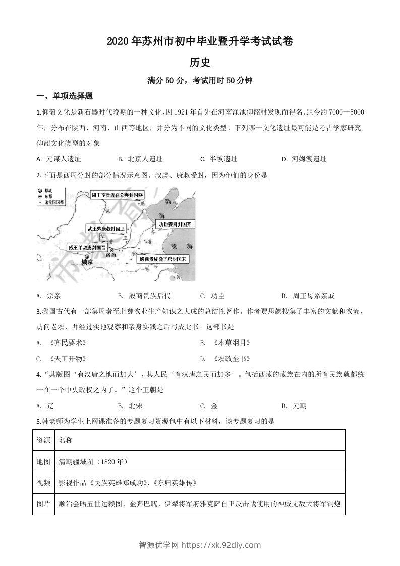 江苏省苏州市2020年中考历史试题（空白卷）-智源优学网