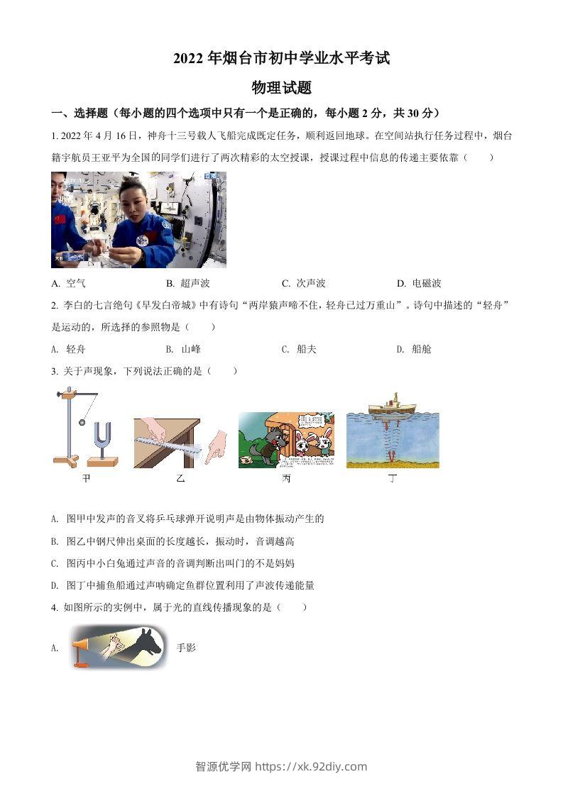 2022年山东省烟台市中考物理试题（空白卷）-智源优学网