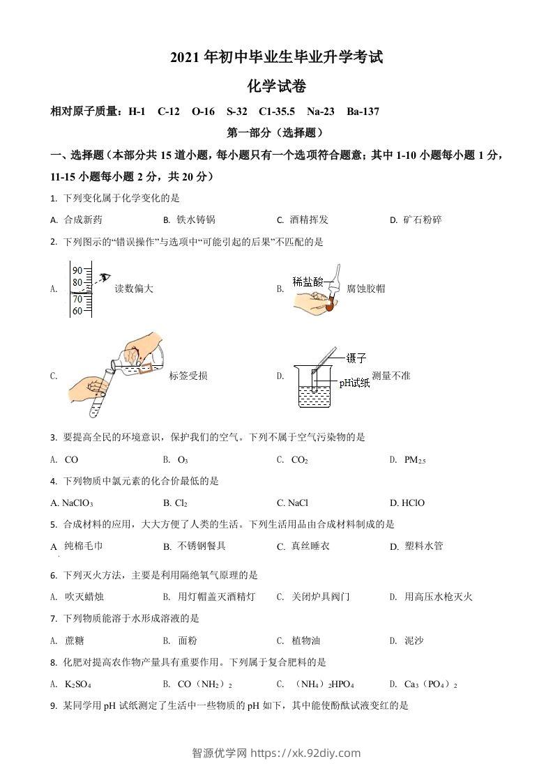 辽宁省营口市2021年中考化学试题（空白卷）-智源优学网
