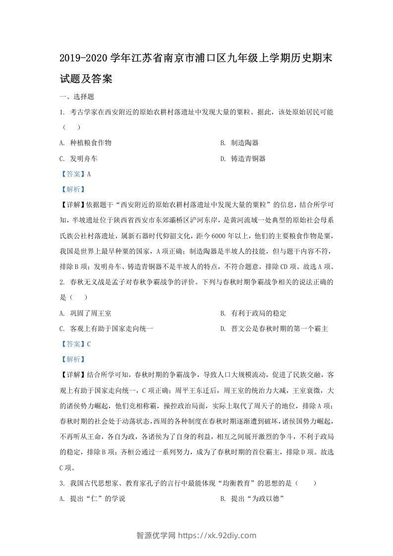2019-2020学年江苏省南京市浦口区九年级上学期历史期末试题及答案(Word版)-智源优学网