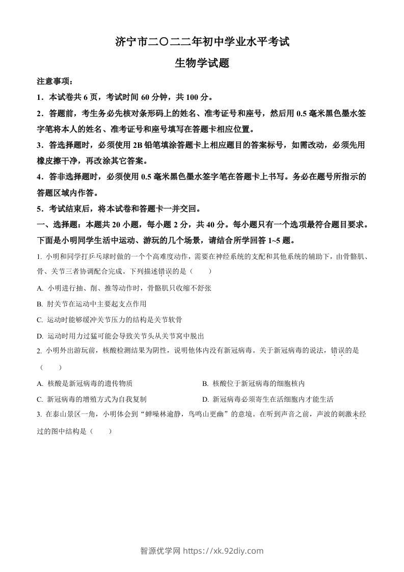 2022年山东省济宁市学业水平测试生物试题（空白卷）-智源优学网