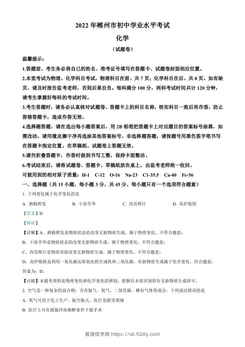 2022年湖南省郴州市中考化学真题（含答案）-智源优学网