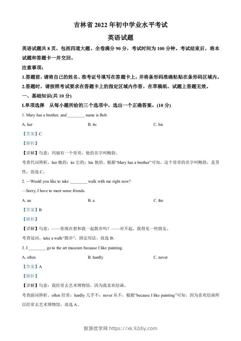 2022年吉林省中考英语真题（含答案）-智源优学网
