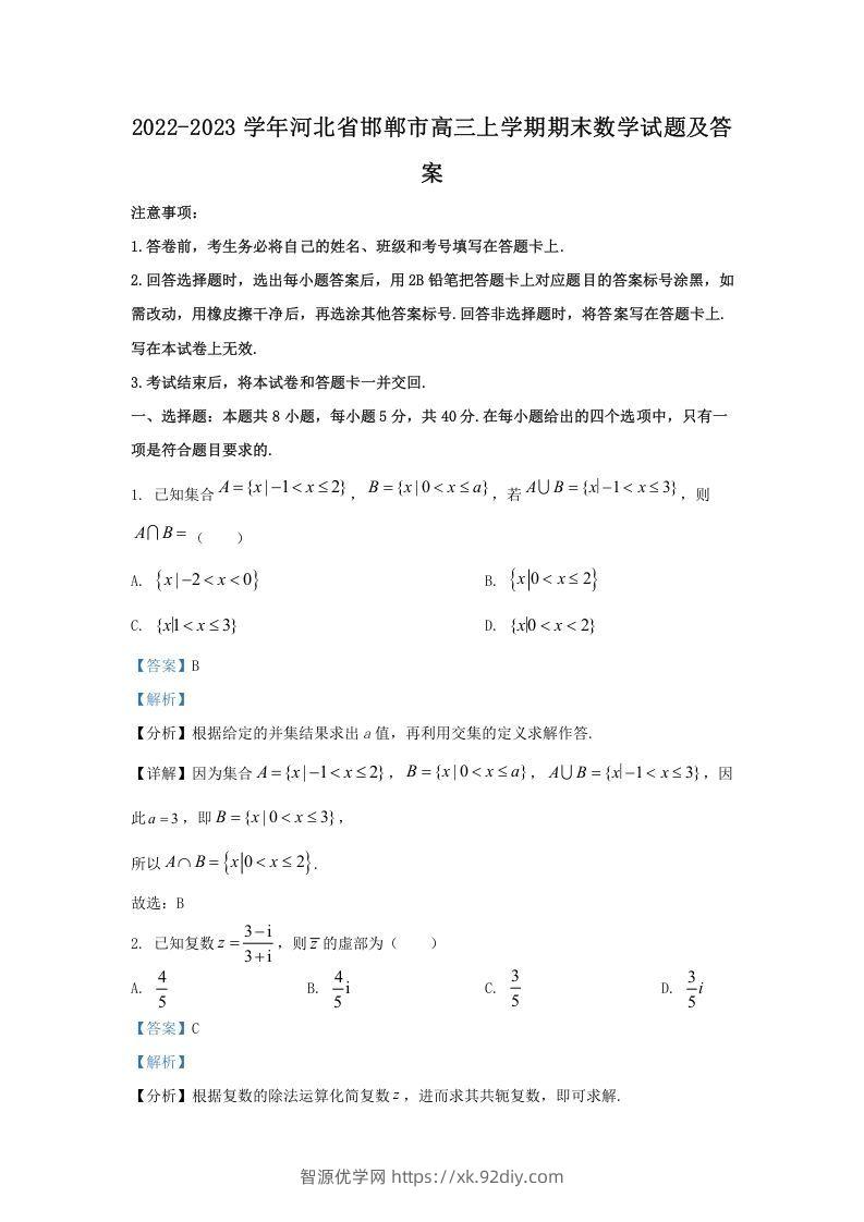 2022-2023学年河北省邯郸市高三上学期期末数学试题及答案(Word版)-智源优学网