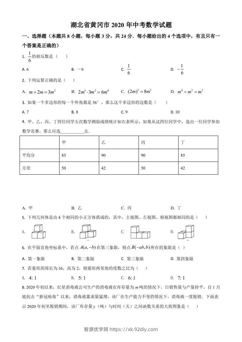 湖北省黄冈市2020年中考数学试题（空白卷）-智源优学网